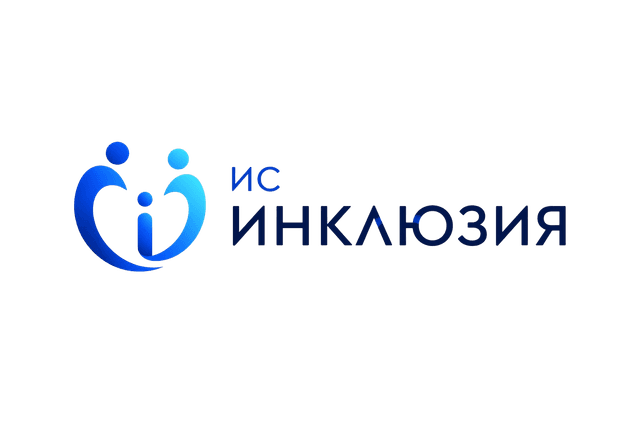 Инклюзия