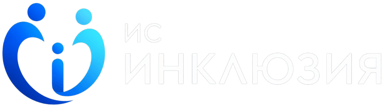 Инклюзия