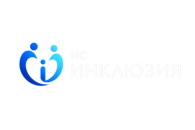 Инклюзия